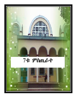 3_ሰባቱ_ምሥጢራተ_ቤተ-ክርስቲያን_2007 (1).pdf